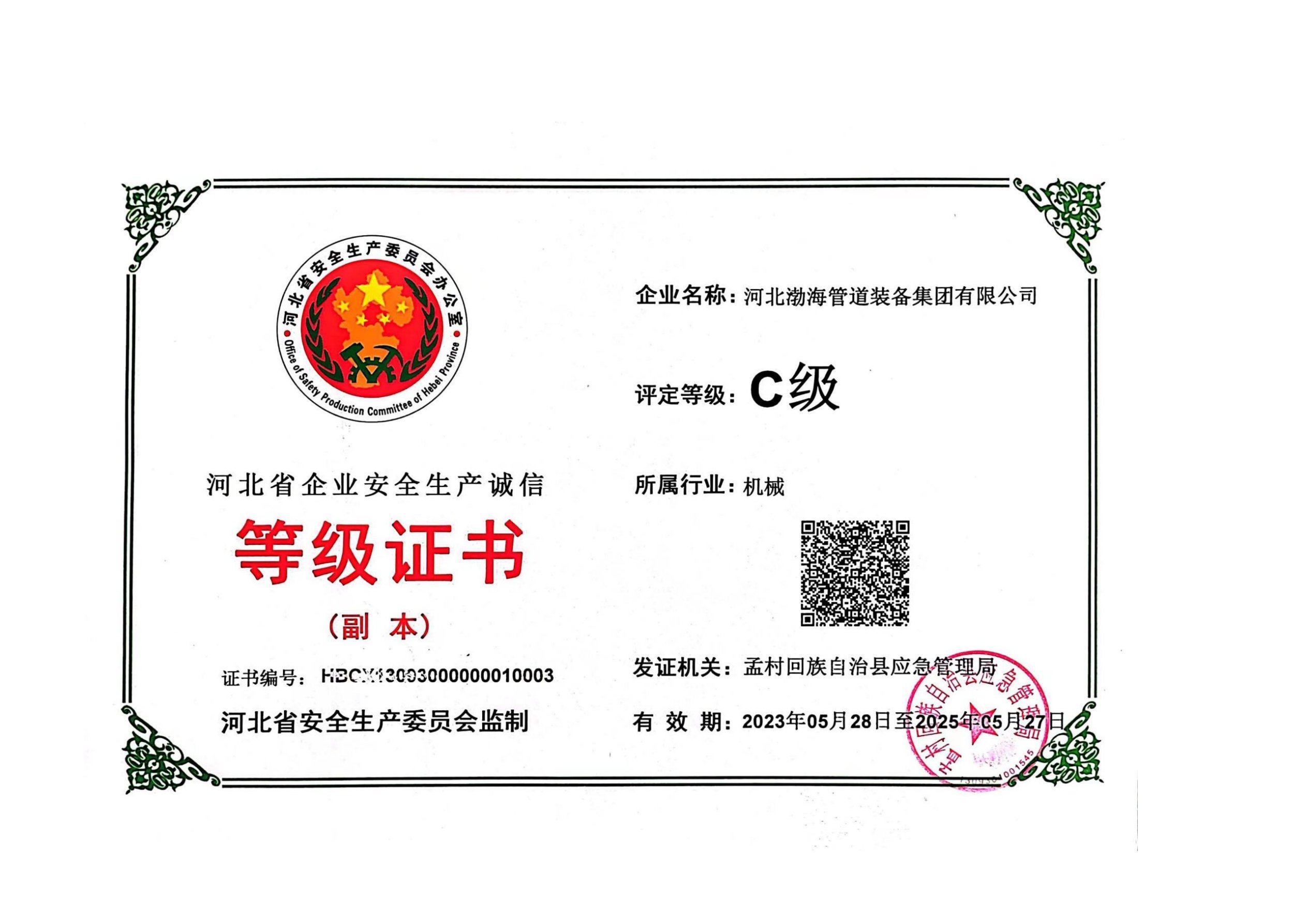 安全生產(chǎn)等級(jí)證書